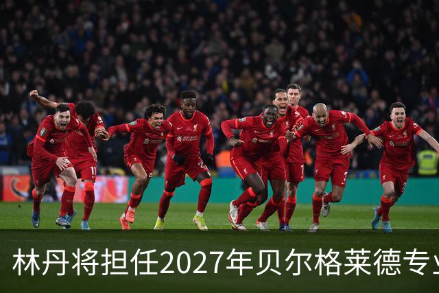林丹将担任2027年贝尔格莱德专业类世博会推广大使