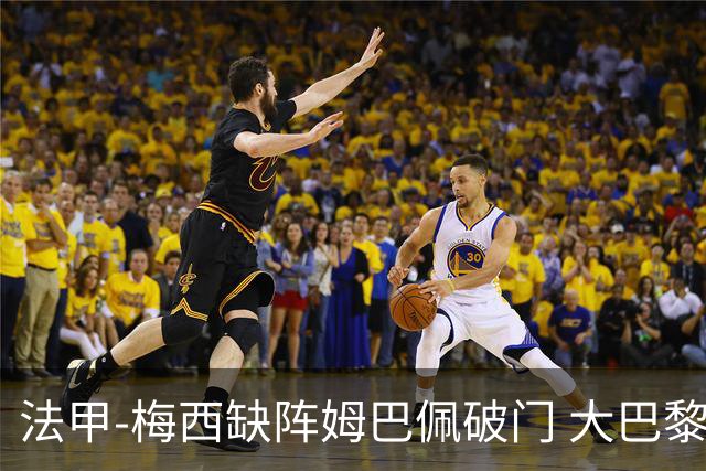 法甲-梅西缺阵姆巴佩破门 大巴黎3-1战胜特鲁瓦