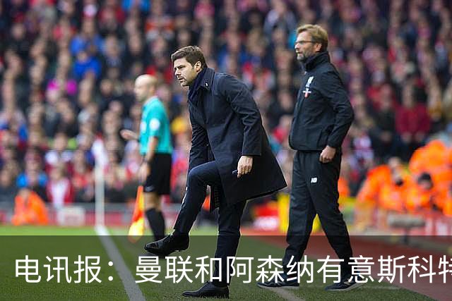 电讯报：曼联和阿森纳有意斯科特 琼阿梅尼也在红魔考虑范围