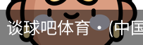 谈球吧